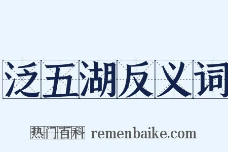 泛五湖反义词是什么意思的图片